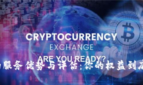 区块链钱包的服务优势与评估：你的权益到底被保障了吗？