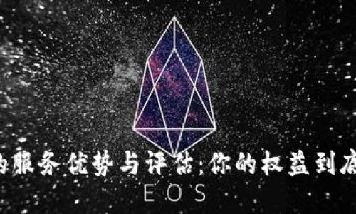 区块链钱包的服务优势与评估：你的权益到底被保障了吗？
