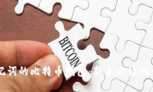 导入助记词的比特币钱包：新手必读的详细指南