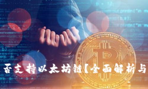TP钱包是否支持以太坊链？全面解析与使用指南