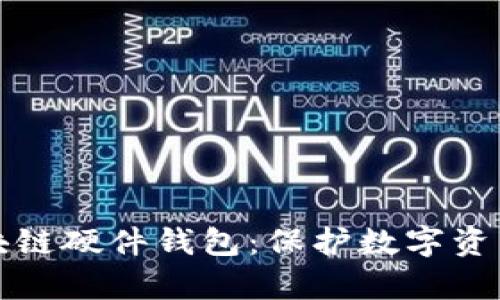 深入解析区块链硬件钱包：保护数字资产的坚实盾牌