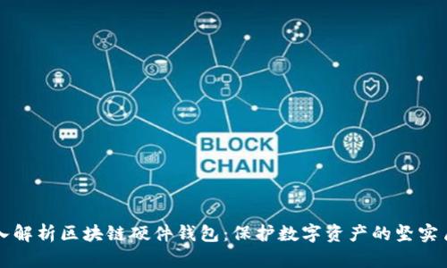 深入解析区块链硬件钱包：保护数字资产的坚实盾牌