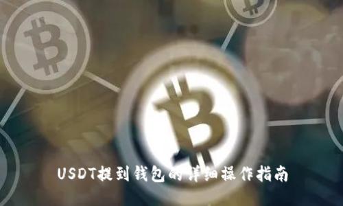 USDT提到钱包的详细操作指南