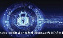 如何将ETH转换为TP钱包中的