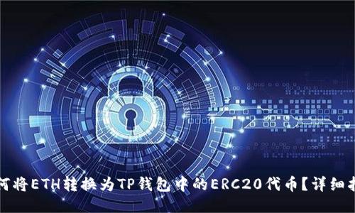 如何将ETH转换为TP钱包中的ERC20代币？详细指南