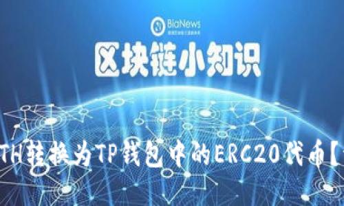 如何将ETH转换为TP钱包中的ERC20代币？详细指南