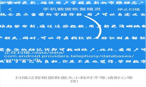   TP钱包市场使用指南：如何高效管理你的数字资产 / 
 guanjianci TP钱包, 市场使用, 数字资产, 加密货币管理 /guanjianci 

引言
在数字时代，越来越多的人开始关注加密货币和数字资产的管理。其中，TP钱包作为一种便捷的数字资产管理工具，逐渐受到用户的青睐。但是，很多用户在初次使用TP钱包时，可能对其功能和市场使用存在疑惑。本文将为你详细介绍TP钱包的市场使用方法，以及如何高效管理你的数字资产。

TP钱包简介
TP钱包是一款多功能的加密钱包，支持多种数字资产的存储和交易。用户可以在TP钱包中管理自己的比特币、以太坊等主流加密货币，同时也支持一些小众币种。除此之外，TP钱包还具备安全性高、操作简单等特点，使其成为用户理财的优选工具。

为什么选择TP钱包？
首先，TP钱包具有安全性高的特点。许多用户在使用数字资产时，首先会考虑资产的安全性。TP钱包通过采用先进的加密技术确保用户资产不被盗取。再者，TP钱包操作简便，无需复杂的设置流程，用户只需下载应用程序，注册账户即可开始使用，你是不是也这么认为？

如何创建TP钱包账户
创建TP钱包账户的过程非常简单。首先，用户需要在应用商城下载TP钱包的APP。安装完成后，打开应用，选择“创建新钱包”。用户需要设置一个强密码以保护自己的账户安全。在设置完账户后，APP会生成一串助记词，这串助记词是恢复钱包的重要信息，务必小心保管。此外，用户还应开启双重认证功能，以增加账户的安全性。

TP钱包中的资产管理
初次使用TP钱包，用户可能会面临如何管理自己的数字资产的问题。在TP钱包中，用户可以通过“资产管理”选项查看自己的资产余额。余额会实时更新，确保用户掌握最新的市场动态。

如何进行数字资产交易
在TP钱包中，交易数字资产同样非常简单。首先，用户需确保自己有足够的余额。如果要进行兑换，点击“交易”按钮，选择想要交易的币种。系统会显示当前的市场价格，用户可以自定义交易金额，确认后即可完成交易。

市场数据分析
TP钱包内置市场数据分析功能，让用户更好地了解市场动态。用户可以在“市场”选项中，查看各类数字资产的实时价格、涨跌幅情况以及市场趋势分析。通过这些数据，用户能更清晰地制定投资策略。

如何保管数字资产
安全性是每一个数字资产持有者都非常关心的话题。在TP钱包中，建议用户定期备份自己的助记词，避免因手机丢失或应用故障导致的资产损失。同时，可以开启指纹或人脸识别来解锁钱包，增强安全性。毕竟，确保资产安全是每个投资者的首要任务。

常见问题解答
许多新手在使用TP钱包时，常常会遇到一些问题。例如，如何恢复钱包？钱包的恢复方式非常简单，只需在登录界面选择“恢复钱包”，输入之前备份的助记词即可找回账户。此外，有用户可能会关心如何防止诈骗？这里的关键是保持警惕，遇到可疑链接或消息时，切勿轻易点击。

用户体验分享
根据用户反馈，TP钱包凭借其易用的界面与强大的功能，获得了众多好评。有用户表示，使用TP钱包后，数字资产的管理变得井井有条，有效减轻了自己的负担。你是不是也觉得，管理数字资产不应该是一件痛苦的事情？而TP钱包恰好契合了这一需求。

总结
总之，TP钱包为用户提供了一种方便、快速、安全的数字资产管理方案。在如今这个数字经济蓬勃发展的时代，掌握数字资产的管理技巧显得尤为重要。希望通过本文的介绍，能够帮助你更好地理解TP钱包的使用方法，使你在加密货币的世界中游刃有余。

在未来，随着数字货币的不断发展与演化，使用TP钱包将成为越来越多用户的选择。你准备好加入这场数字资产的革命了吗？