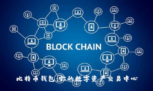 比特币钱包：你的数字资产交易中心