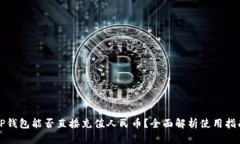 TP钱包能否直接充值人民币