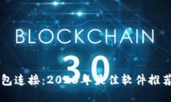 区块链与钱包连接：2023年