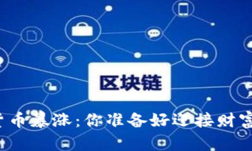 TP钱包中的数字货币暴涨：你准备好迎接财富增长的机会了吗？