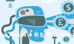 2023年全球比特币钱包排名