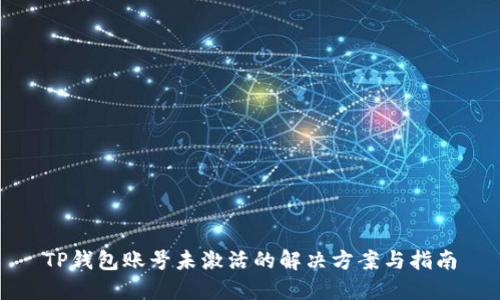 TP钱包账号未激活的解决方案与指南