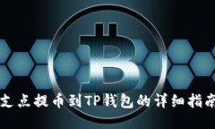 支点提币到TP钱包的详细指