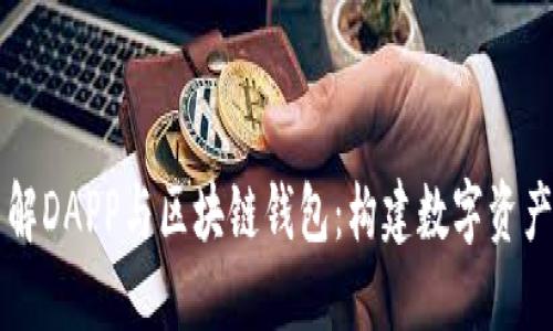深入了解DAPP与区块链钱包：构建数字资产的未来