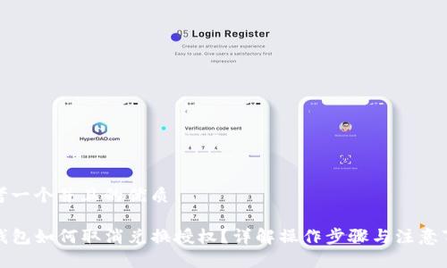 思考一个并且的优质 

tP钱包如何取消兑换授权？详解操作步骤与注意事项
