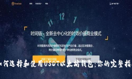 如何选择和使用USDT以太坊钱包：你的完整指南