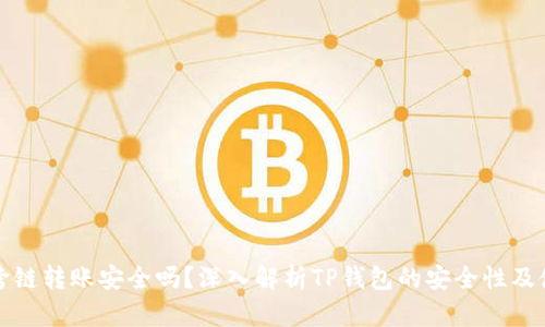 TP钱包跨链转账安全吗？深入解析TP钱包的安全性及使用技巧