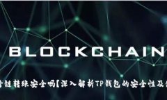 TP钱包跨链转账安全吗？深