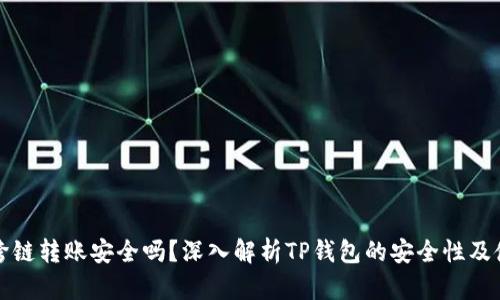 TP钱包跨链转账安全吗？深入解析TP钱包的安全性及使用技巧