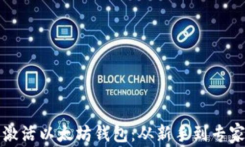 
如何一步步激活以太坊钱包：从新手到专家的完整指南