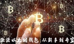 如何一步步激活以太坊钱