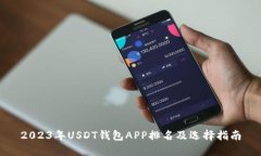 2023年USDT钱包APP排名及选择