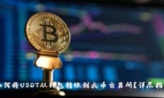 如何将USDT从钱包转账到火