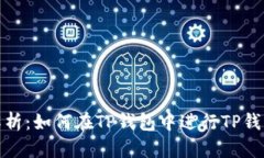 全面解析：如何在TP钱包中