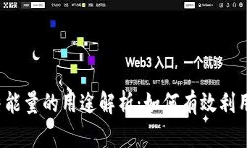 TP钱包冻结能量的用途解析：如何有效利用你的资产？
