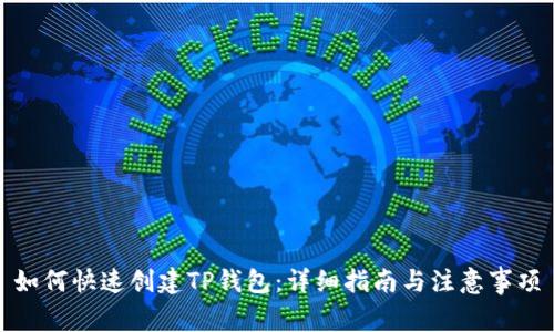 如何快速创建TP钱包：详细指南与注意事项
