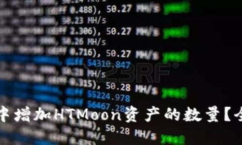 如何在TP钱包中增加HTMoon资产的数量？全面指南与策略