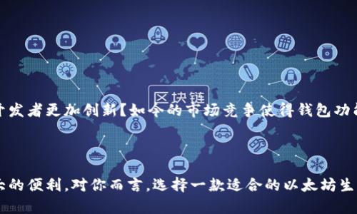 biao ti/biao ti以太坊生态钱包：数字资产管理的最佳选择/biao ti

以太坊,生态钱包,数字资产,区块链/guanjianci

引言
在当今数字经济快速发展的时代，越来越多的人开始关注以及投资于加密货币。而作为全球第二大加密货币，以太坊（Ethereum）无疑是其中的佼佼者。与此同时，与以太坊紧密相关的生态钱包也应运而生，为用户提供了方便、安全的资产管理解决方案。那么，什么是以太坊生态钱包？它又为何成为数字资产管理的最佳选择呢？让我们一起深入探讨。

什么是以太坊生态钱包？
以太坊生态钱包是专门为以太坊及其生态系统中的代币（例如ERC20代币）设计的数字钱包。这些钱包不仅支持以太坊的存储和转账，还能与去中心化应用（DApp）进行交互，为用户提供更为丰富的功能。
你是否曾经在想，为什么传统银行无法提供如此便捷的数字资产管理？以太坊生态钱包正是应运而生，赋予用户更大的控制权和灵活性，让你随时随地管理自己的资产。

以太坊生态钱包的功能
以太坊生态钱包具有多种功能，能够满足用户的不同需求。以下是一些主要功能：
ul
    listrong存储和转账/strong：用户可以方便地存储和转账以太坊及其代币，速度快，费用低。/li
    listrongDApp交互/strong：钱包能够与各种去中心化应用程序进行交互，如去中心化交易所（DEX）、借贷平台等。/li
    listrong投资管理/strong：通过实时行情和历史数据，用户可以轻松管理和监控自己的投资组合。/li
    listrong安全性/strong：大多数以太坊生态钱包支持多重签名和硬件钱包，以保证用户的资产安全。/li
/ul

选择以太坊生态钱包的理由
那么，为什么你应该选择使用以太坊生态钱包呢？以下几点或许能够打消你的疑虑：
ul
    listrong用户友好性/strong：以太坊生态钱包的界面设计通常非常直观，即使是初学者也能轻松上手。/li
    listrong社区支持/strong：以太坊生态钱包通常有强大的开发者和用户社区，这意味着你在使用过程中能够获得更多的支持和资源。/li
    listrong多样化选择/strong：市场上有许多不同类型的以太坊生态钱包，从软件钱包到硬件钱包，用户可以根据自己的需求选择最合适的。/li
/ul

如何选择适合自己的以太坊生态钱包？
在众多以太坊生态钱包中，如何选择一款适合自己的呢？我们可以从以下几个方面进行考虑：

h41. 安全性/h4
安全永远是第一位的。在选择钱包时，请确保它具备良好的安全性。你是不是也这么认为？选择支持多重签名和加密技术的钱包将大大降低资产被盗的风险。

h42. 用户体验/h4
良好的用户体验能够让你更方便地管理资产。在选择前，可以先查阅一些用户的评价和使用体验，确保钱包的界面友好。

h43. 支持的数字资产种类/h4
不同的钱包可能支持不同的代币，确保选择的钱包能够支持你所持有的所有资产。

h44. 社区活跃度/h4
一个活跃的社区通常意味着更快的产品更新和更好的技术支持。社区越活跃，问题解决的速度往往也越快。

以太坊生态钱包的使用流程
使用以太坊生态钱包管理数字资产的流程其实非常简单。以下是一个简单的步骤指南：
ol
    listrong下载钱包/strong：访问官方渠道，下载并安装所选择的以太坊生态钱包。/li
    listrong创建账户/strong：根据钱包的引导，创建你的账户，并妥善保管助记词。/li
    listrong充值资金/strong：将以太坊或其他支持的数字资产转入你的钱包。/li
    listrong探索DApp/strong：借助钱包，你可以访问各类去中心化应用，让你的资产 potentiel 发挥最大效用。/li
    listrong定期检查和更新/strong：定期检查你的资产，并关注钱包的更新。/li
/ol

以太坊生态钱包的市场展望
随着加密货币的逐渐普及，越来越多的人加入到这个领域中。作为以太坊生态的重要组成部分，生态钱包的需求也将持续增长。你是否认为这促使钱包开发者更加创新？如今的市场竞争使得钱包功能日益丰富，安全性不断提高，同时用户体验也愈加友好。
未来，以太坊生态钱包将不仅仅限于资产管理，其跨链功能、集成更多金融服务的可能性，将进一步提升用户的操作便利性和体验。

结论
综上所述，以太坊生态钱包无疑是数字资产管理的最佳选择之一。它提供了安全、多样化和易用的功能，为用户在快速变化的加密货币市场中提供了极大的便利。对你而言，选择一款适合的以太坊生态钱包，不仅能有效管理你的资产，还能为你带来更广阔的投资及使用体验。是否准备好迎接以太坊生态钱包带来的新篇章了呢？