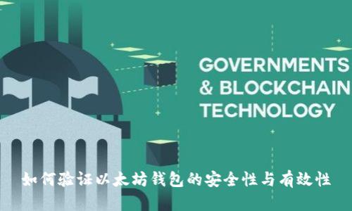 如何验证以太坊钱包的安全性与有效性