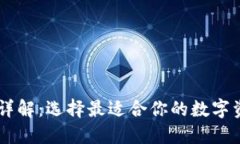 TP与IM钱包详解：选择最适