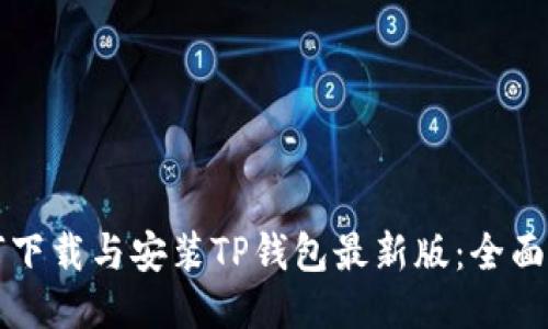 如何下载与安装TP钱包最新版：全面指南