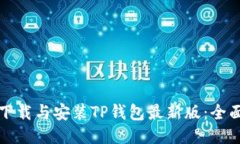 如何下载与安装TP钱包最新