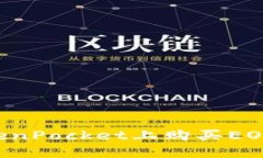 如何在TokenPocket上购买EO