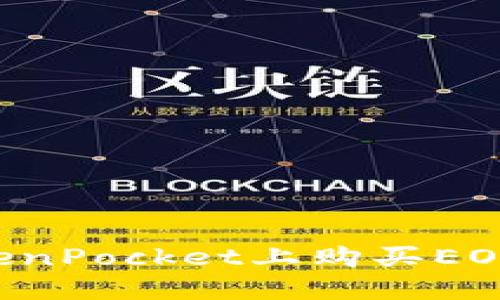 如何在TokenPocket上购买EOS：新手指南