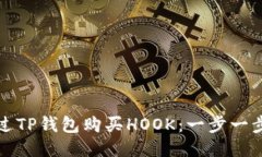 如何通过TP钱包购买HOOK：