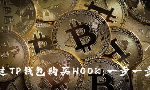 如何通过TP钱包购买HOOK：一步一步的指南