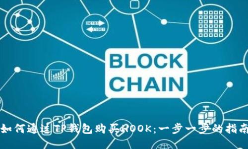 如何通过TP钱包购买HOOK：一步一步的指南