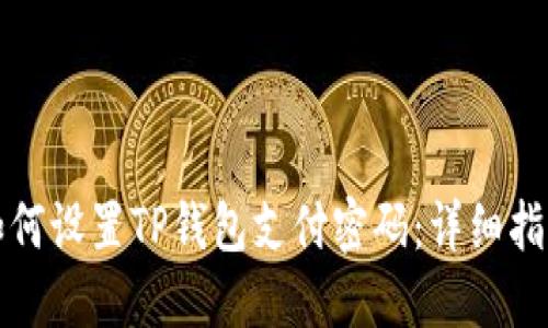 如何设置TP钱包支付密码：详细指南