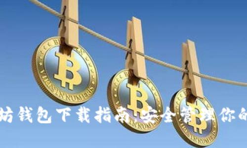 苹果以太坊钱包下载指南：安全管理你的数字资产