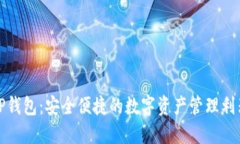 TP钱包：安全便捷的数字资