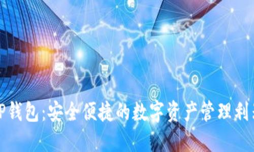 TP钱包：安全便捷的数字资产管理利器