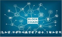区块链钱包加密：保护你