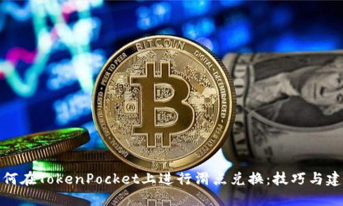 如何在TokenPocket上进行滑点兑换：技巧与建议