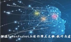 如何在TokenPocket上进行滑点
