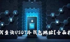 如何查询USDT冷钱包地址？